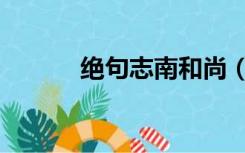 绝句志南和尚（绝句志南和尚）