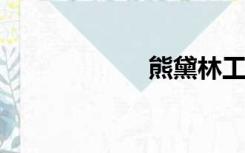 熊黛林工作了两天