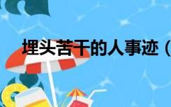 埋头苦干的人事迹（埋头苦干的人事例）