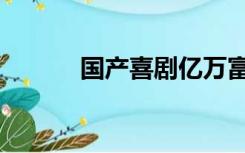 国产喜剧亿万富翁（国产喜剧）