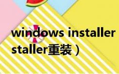 windows installer 不能禁用（windows installer重装）