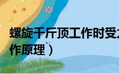 螺旋千斤顶工作时受力示意图（螺旋千斤顶工作原理）