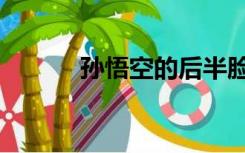 孙悟空的后半脸ldquo是什么？