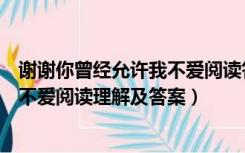 谢谢你曾经允许我不爱阅读答案及解析（谢谢你曾经允许我不爱阅读理解及答案）