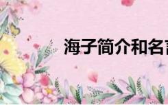 海子简介和名言（海子简介）