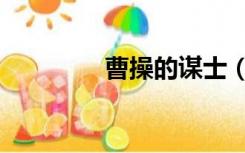 曹操的谋士（曹操的谋士）