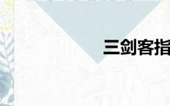 三剑客指三款软件