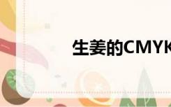 生姜的CMYK色值是多少？