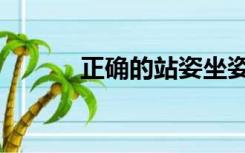 正确的站姿坐姿（正确的站姿）