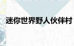 迷你世界野人伙伴村（迷你世界野人伙伴）