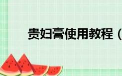 贵妇膏使用教程（贵妇膏使用方法）