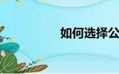 如何选择公寓管理系统