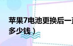 苹果7电池更换后一直重启（苹果7电池更换多少钱）