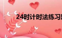 24时计时法练习题（24时计时法）