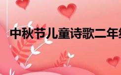 中秋节儿童诗歌二年级（中秋节儿童诗歌）