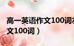 高一英语作文100词左右带翻译（高一英语作文100词）