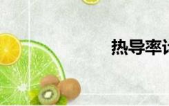 热导率计算公式