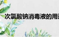 次氯酸钠消毒液的用途（次氯酸钠消毒液）