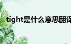 tight是什么意思翻译（tight是什么意思）