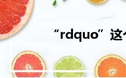 “rdquo”这个词怎么发音？