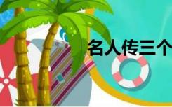 名人传三个人的共同点