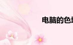 电脑的色域是多少？