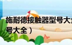 施耐德接触器型号大全图片（施耐德接触器型号大全）