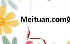 Meituan.com如何检查订单号？