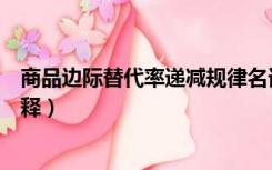 商品边际替代率递减规律名词解释（商品边际替代率名词解释）