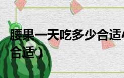 腰果一天吃多少合适小孩子（腰果一天吃多少合适）