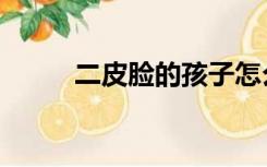 二皮脸的孩子怎么教育（二皮脸）