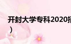 开封大学专科2020招生电话（开封大学专科）