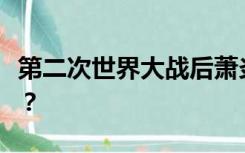 第二次世界大战后萧炎是如何恢复他的肉体的？
