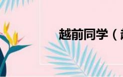 越前同学（越前菜菜子）