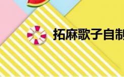 拓麻歌子自制（拓麻歌子）