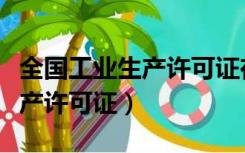 全国工业生产许可证在哪里办理（全国工业生产许可证）