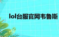 lol台服官网韦鲁斯（lol台服官网网址）