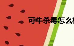 可牛杀毒怎么样（可牛杀毒）