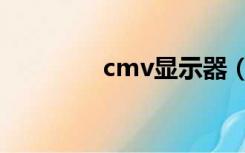 cmv显示器（cmv启动子）