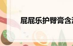 屁屁乐护臀膏含激素吗（屁屁乐）