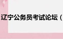 辽宁公务员考试论坛（辽宁公务员论坛qzzn）