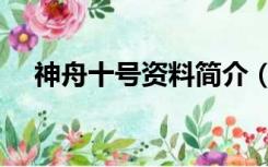 神舟十号资料简介（神舟十号相关资料）