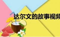 达尔文的故事视频（达尔文的故事）