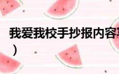 我爱我校手抄报内容写些啥（我爱我校手抄报）