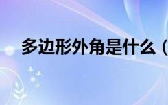多边形外角是什么（多边形外角和定义）