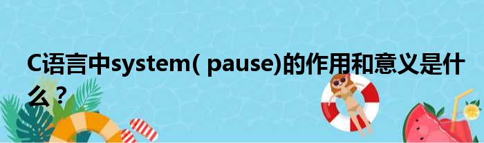 C语言中system( pause)的作用和意义是什么？_51房产网