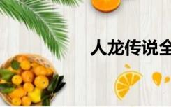 人龙传说全集（人龙）