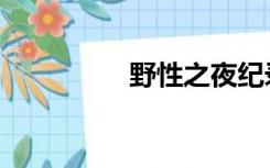 野性之夜纪录片（野性）