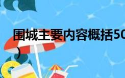 围城主要内容概括50字（围城 主要内容概括）