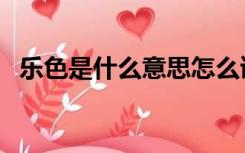 乐色是什么意思怎么读（乐色是什么意思）
